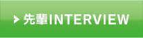 先輩INTERVIW