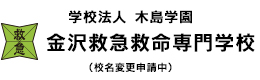 学校法人 木島学園 北信越柔整専門学校