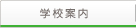 学校案内