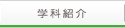 学科紹介