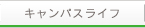 キャンパスライフ