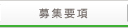 募集要項