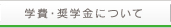 学費・奨学金について