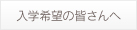 入学希望の皆さんへ