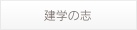 進学の志