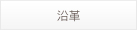 沿革