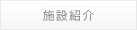 施設紹介