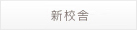 新校舎