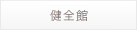 健全館