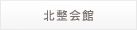北整会館