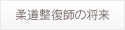 柔道整復師の将来