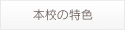 本校の特色