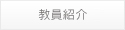 教員紹介