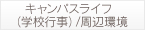 キャンパスライフ（学校行事）/周辺環境