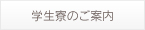 学生寮のご案内
