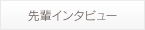 先輩インタビュー