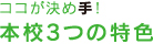 ココが決め手！ 本校3つの特色