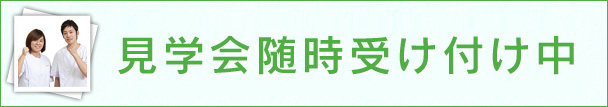 見学会随時受け付け中