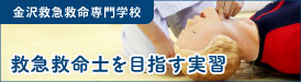 救急救命士を目指す実習