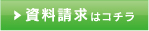 資料請求はコチラ