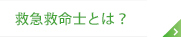 救急救命士とは？