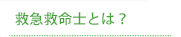 救急救命士とは？