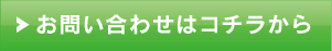 お問い合わせはコチラから