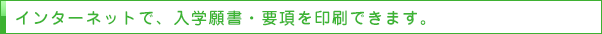 インターネットを利用した出願について