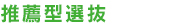 推薦型選抜