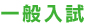 一般入試