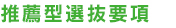 推薦型選抜要項