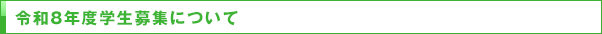 令和6年度学生募集について
