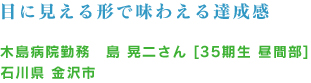 目に見える形で味わえる達成感