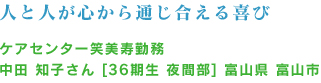 人と人が心から通じ合える喜び