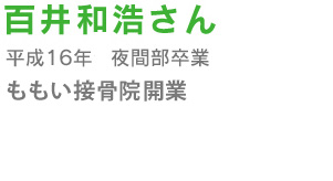 百井和浩
