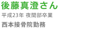 後藤真澄