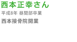西本正幸