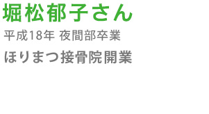 堀松郁子