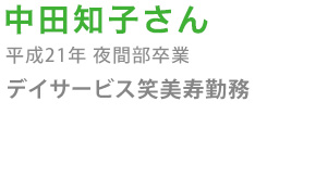 田中知子