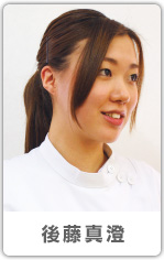 後藤真澄さん