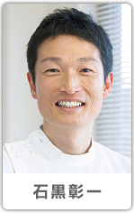 石黒彰一さん