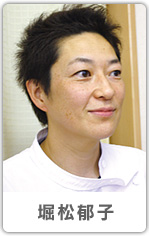 堀松郁子さん