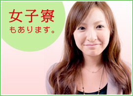 女子寮もあります。