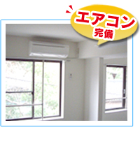エアコン完備