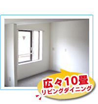 広々10畳 リビングダイニング