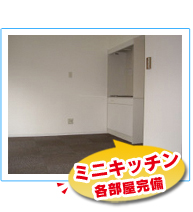 ミニキッチン 各部屋完備