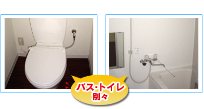 バス・トイレ別々