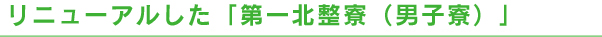 リニューアルした「第一北整寮」（男子寮）