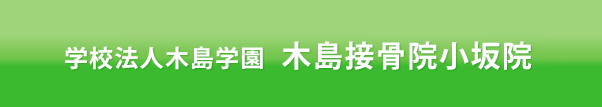 学校法人木島学園 木島接骨院小坂院