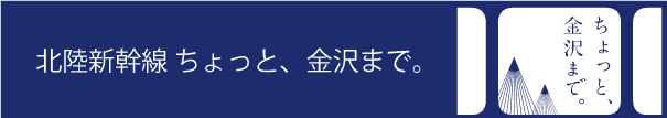 北陸新幹線開業
